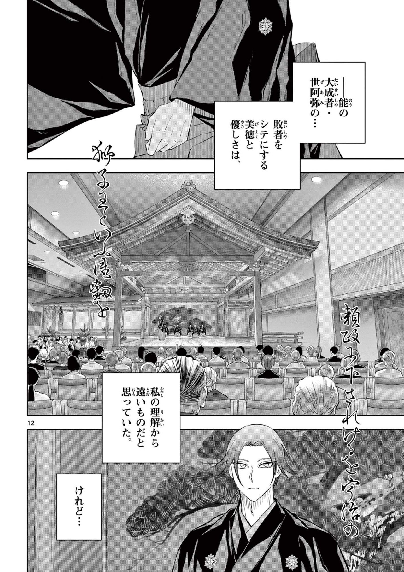 シテの花 能楽師・葉賀琥太朗の咲き方 第62話 - Page 12