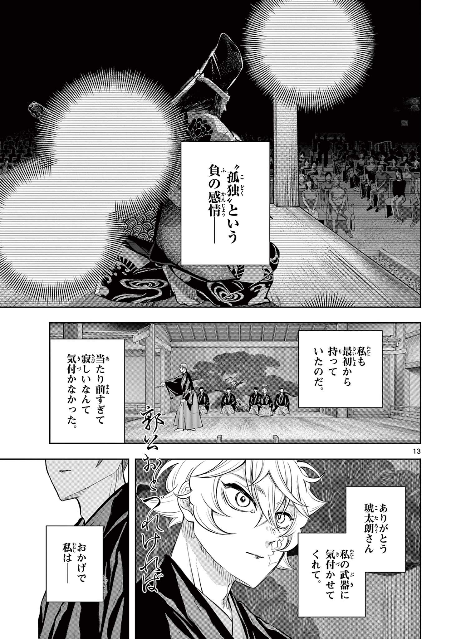 シテの花 能楽師・葉賀琥太朗の咲き方 第62話 - Page 13