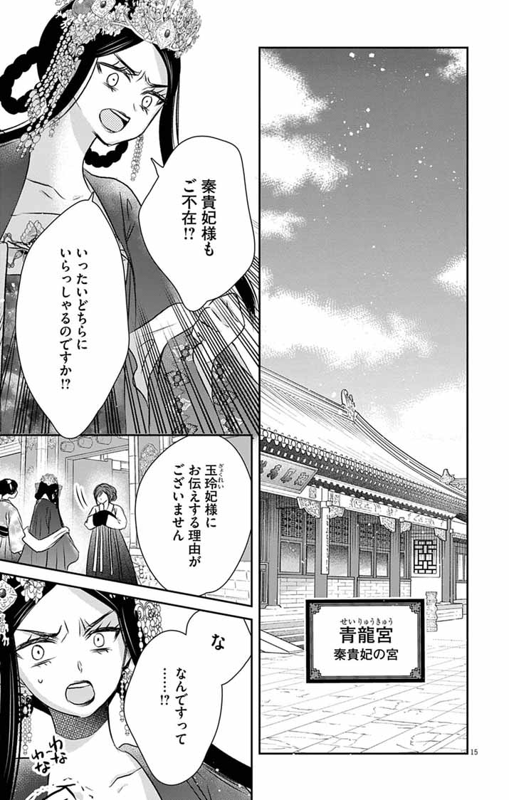 皇弟殿下の薬湯妃～初恋の人との駆け落ち先は後宮でした～ 第11話 - Page 15