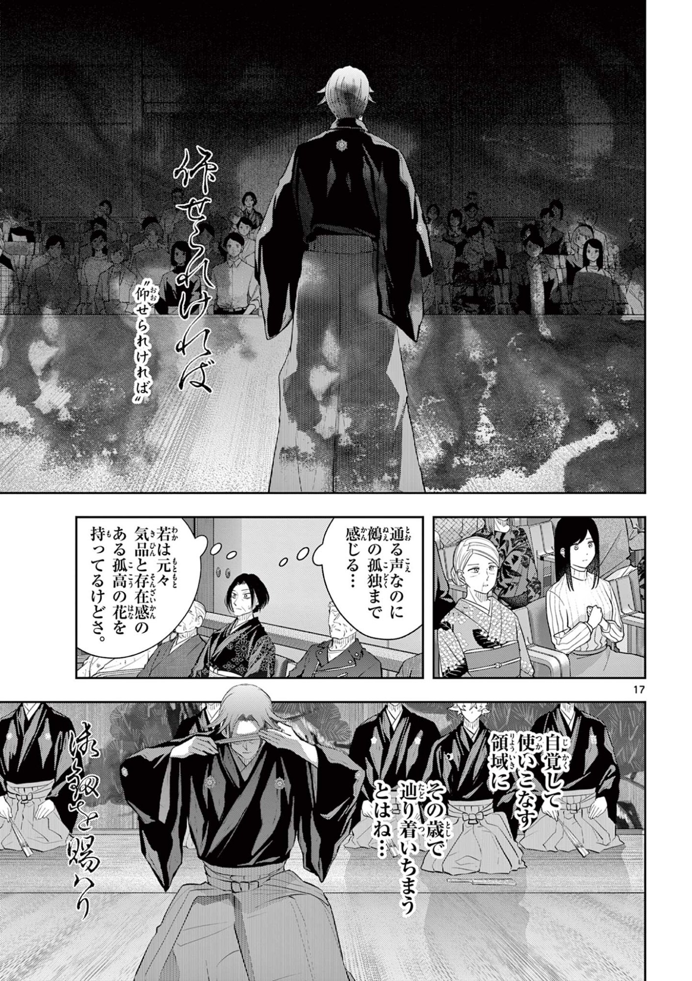 シテの花 能楽師・葉賀琥太朗の咲き方 第62話 - Page 17