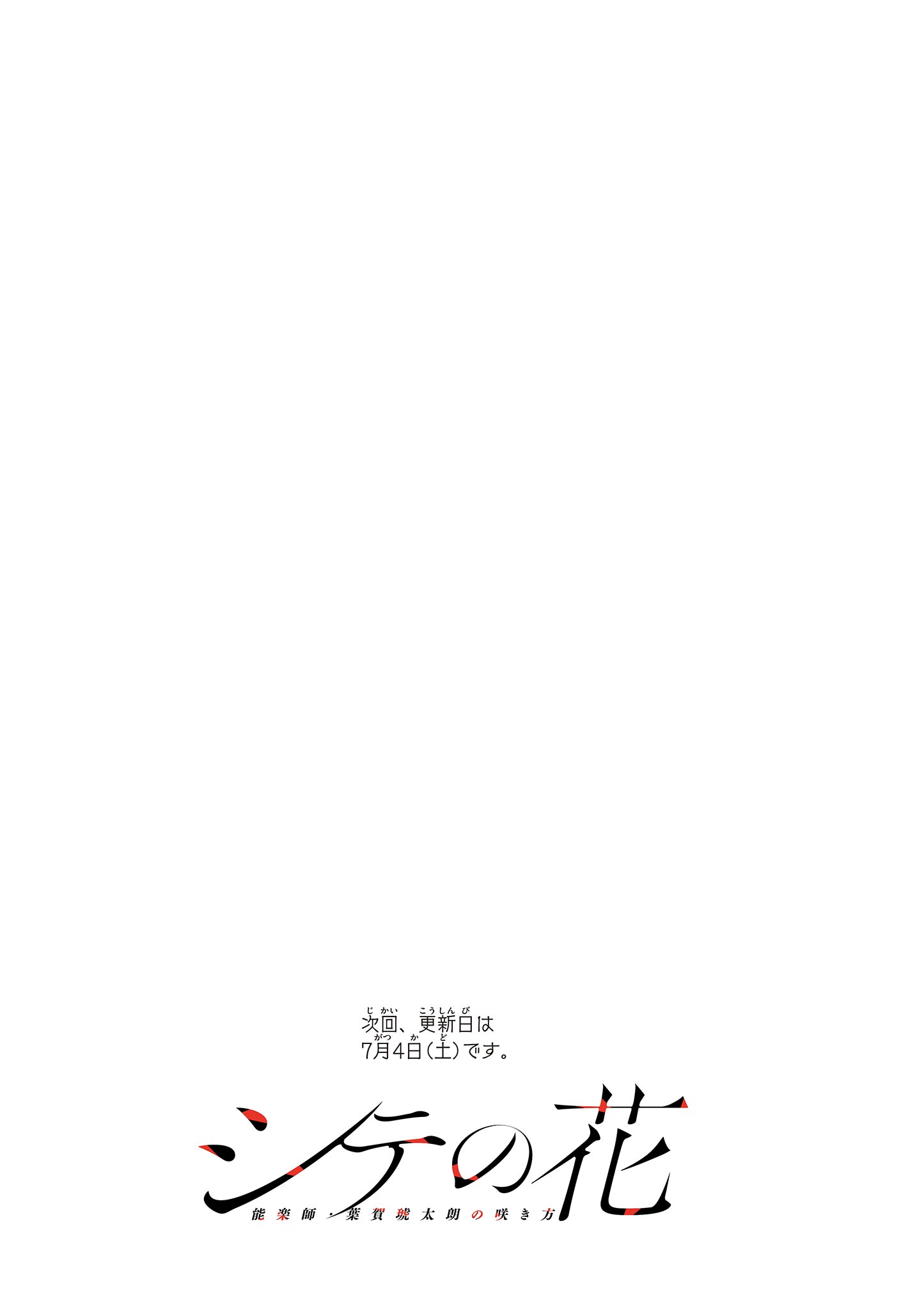 シテの花 能楽師・葉賀琥太朗の咲き方 第62話 - Page 20