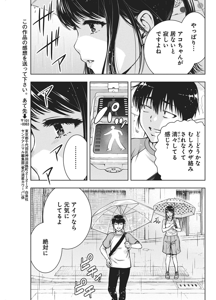 愛の流星カウーパ 第28話 - Page 20