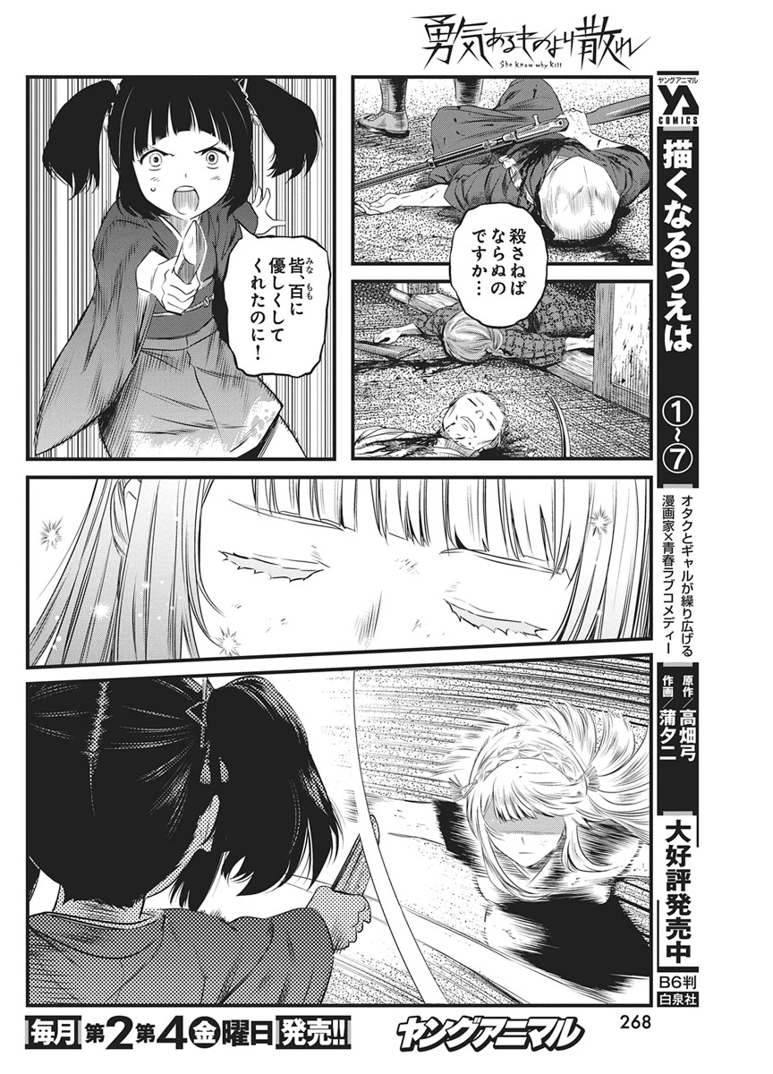 勇気あるものより散れ 第90話 - Page 6