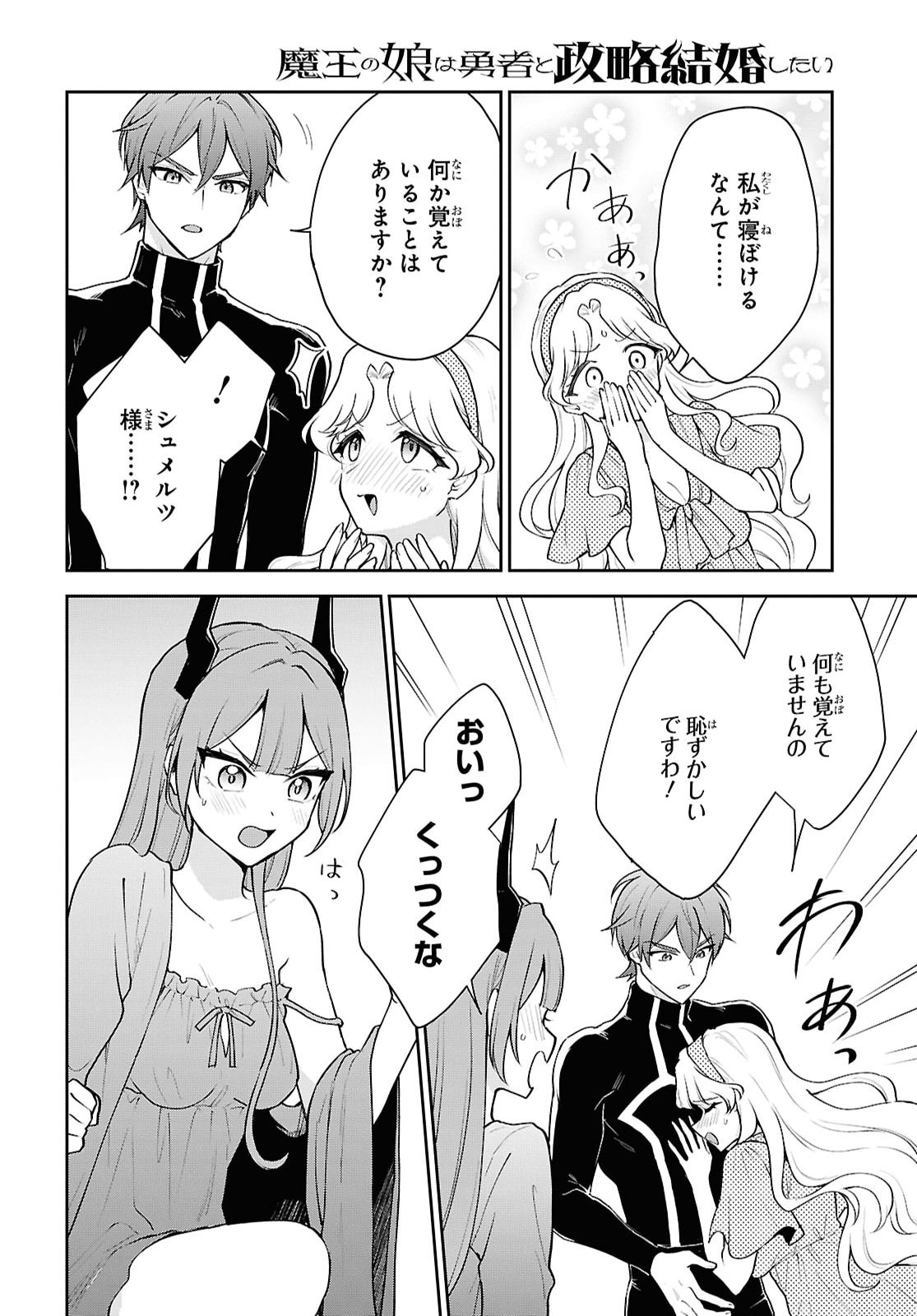 魔王の娘は勇者と政略結婚したい 第8話 - Page 24
