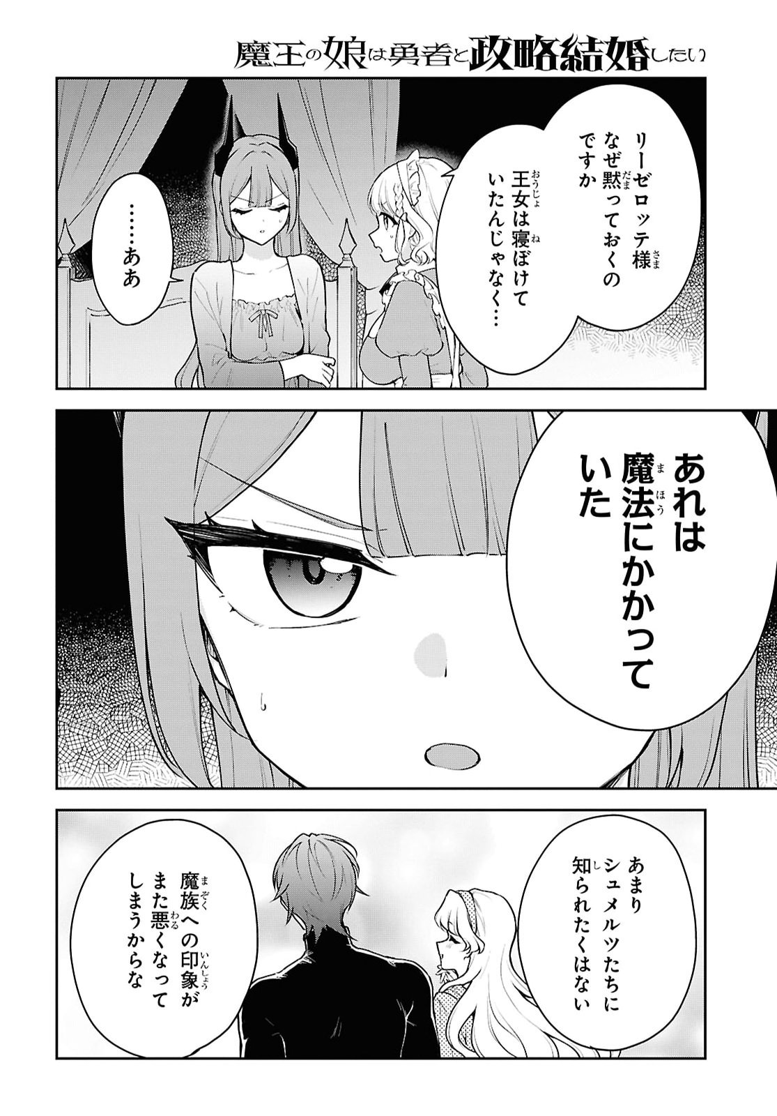 魔王の娘は勇者と政略結婚したい 第8話 - Page 26