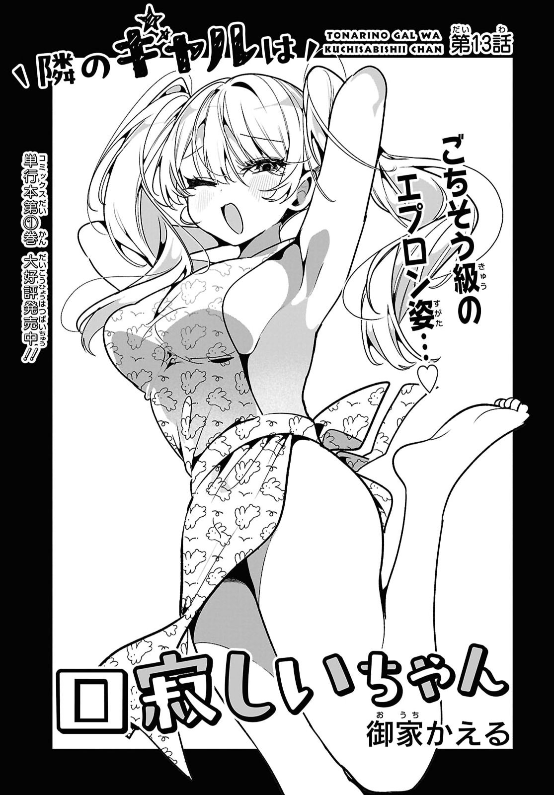 隣のギャルは口寂しいちゃん 第13話 - Page 3
