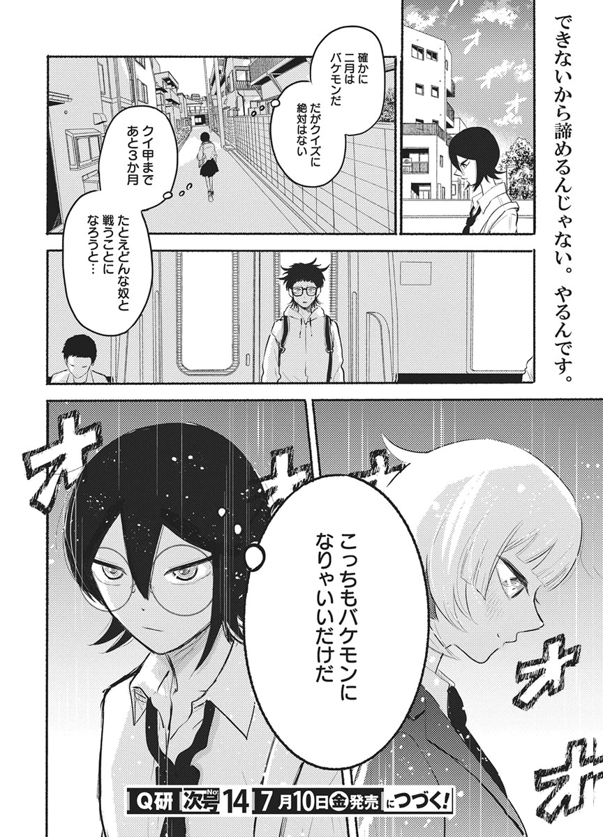 Q研 第14話 - Page 20