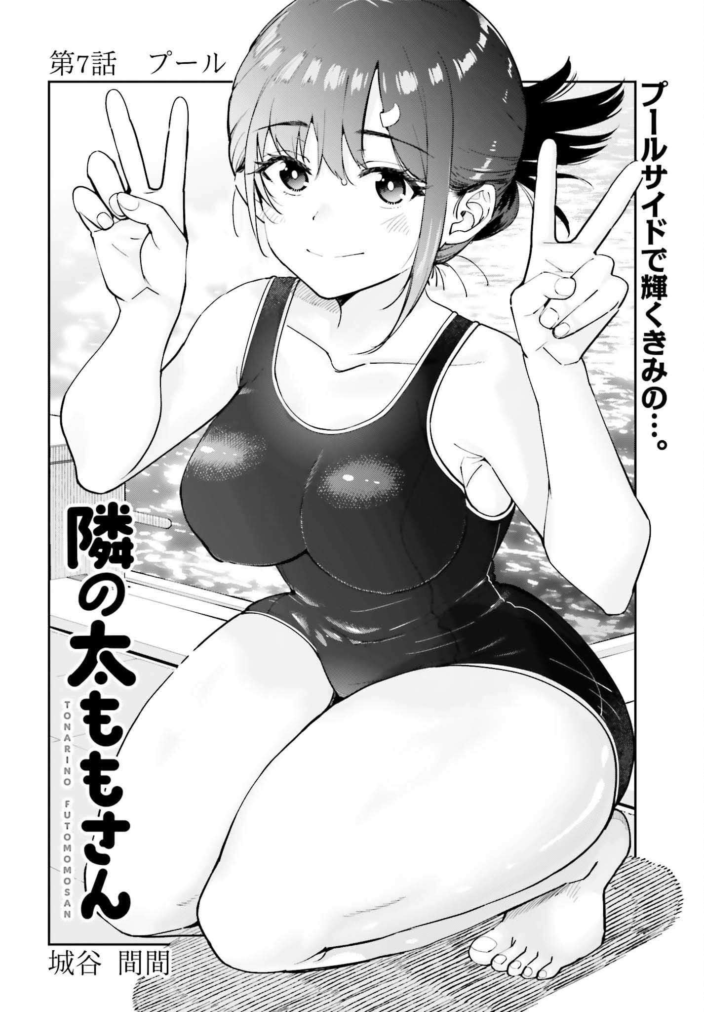 隣の太ももさん 第7話 - Page 2