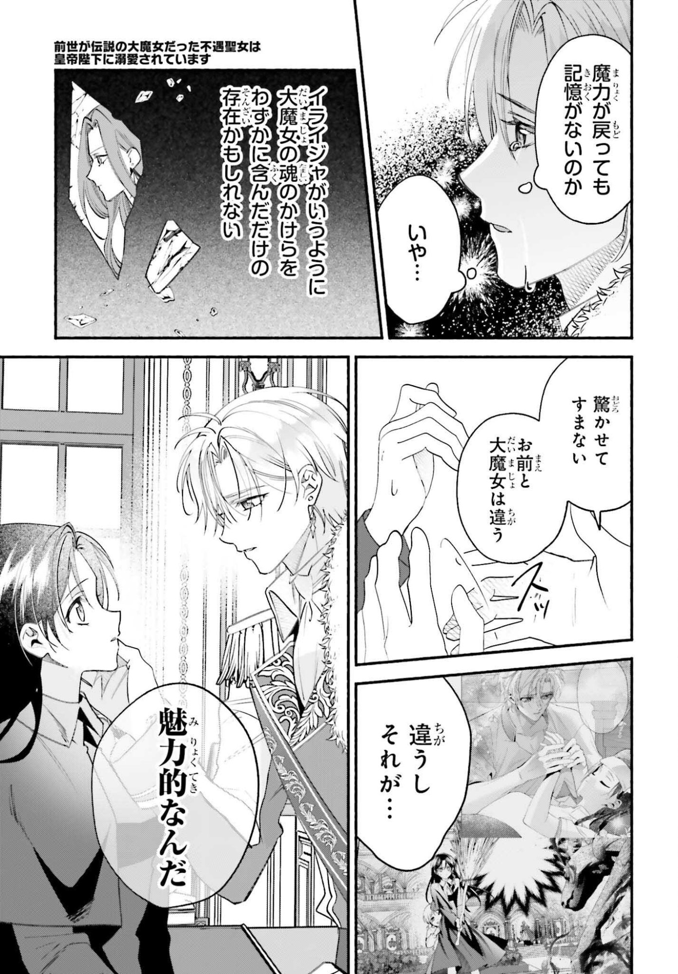 前世が伝説の大魔女だった不遇聖女は皇帝陛下に溺愛されています 第17話 - Page 9