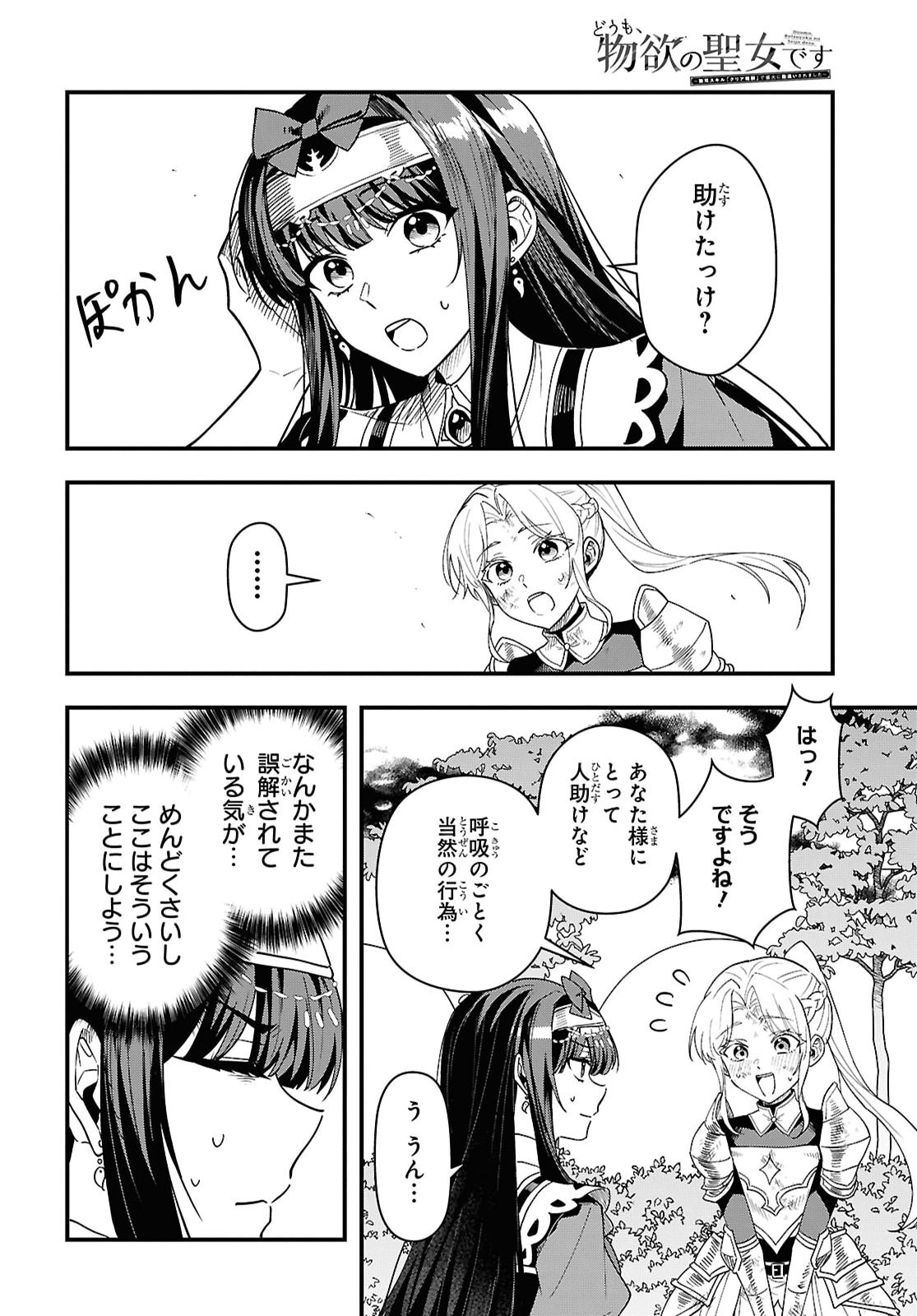 どうも、物欲の聖女です 無双スキル「クリア報酬」で盛大に勘違いされました 第19話 - Page 20