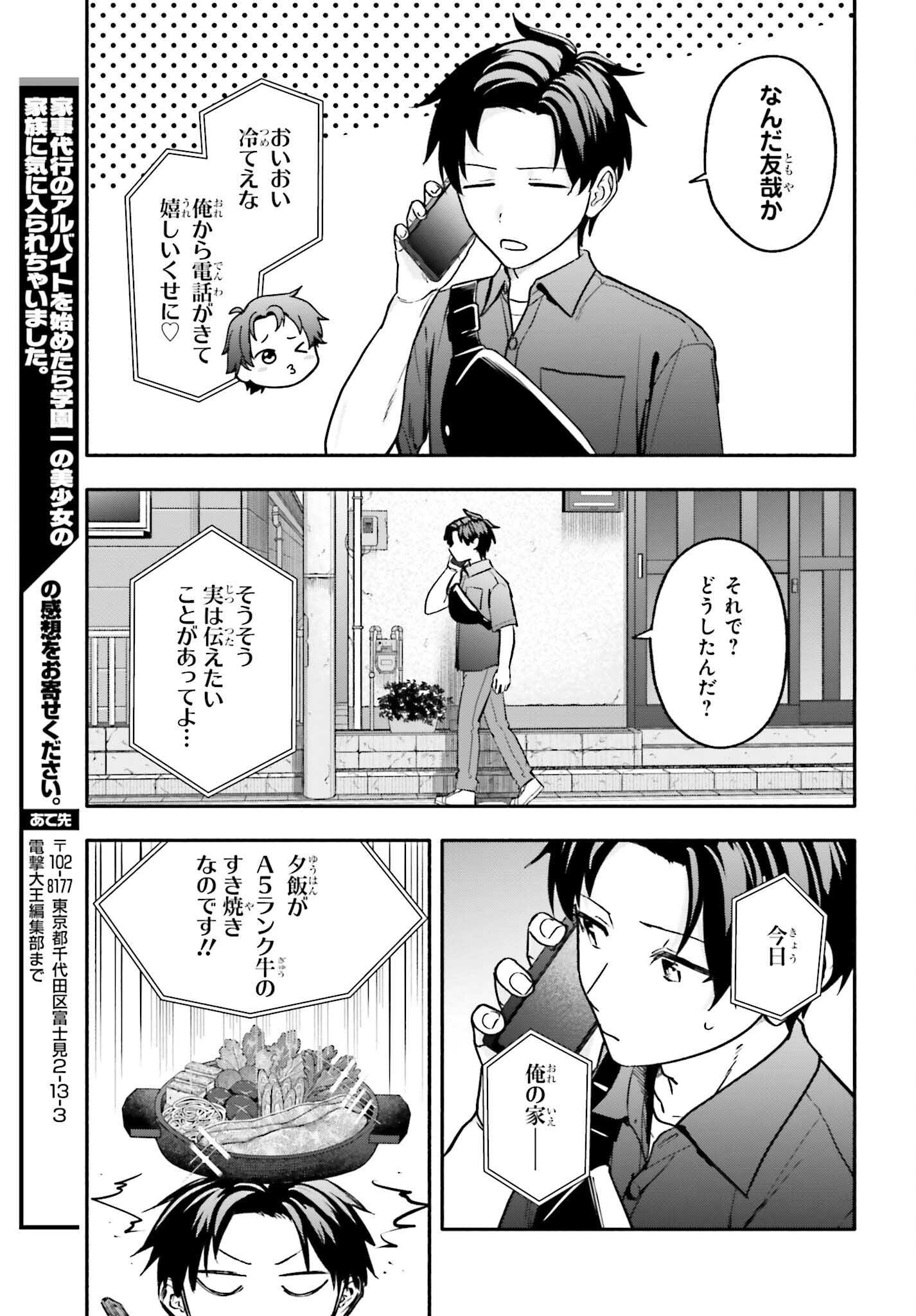 家事代行のアルバイトを始めたら学園一の美少女の家族に気に入られちゃいました。 第15.1話 - Page 5