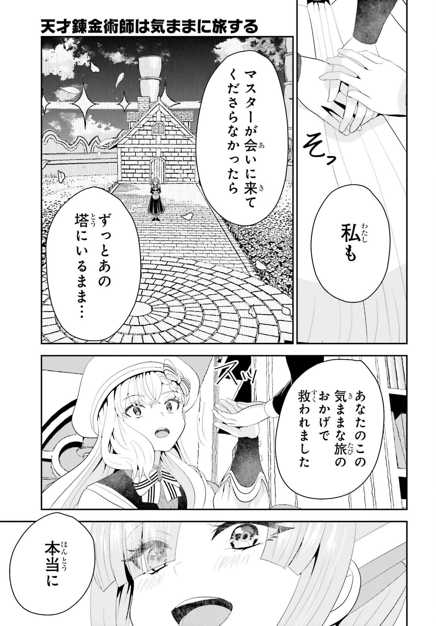 天才錬金術師は気ままに旅する 年後の世界で目覚めた世界最高の元宮廷錬金術師、ポーション作りで聖女さま扱いされる 第27話 - Page 25