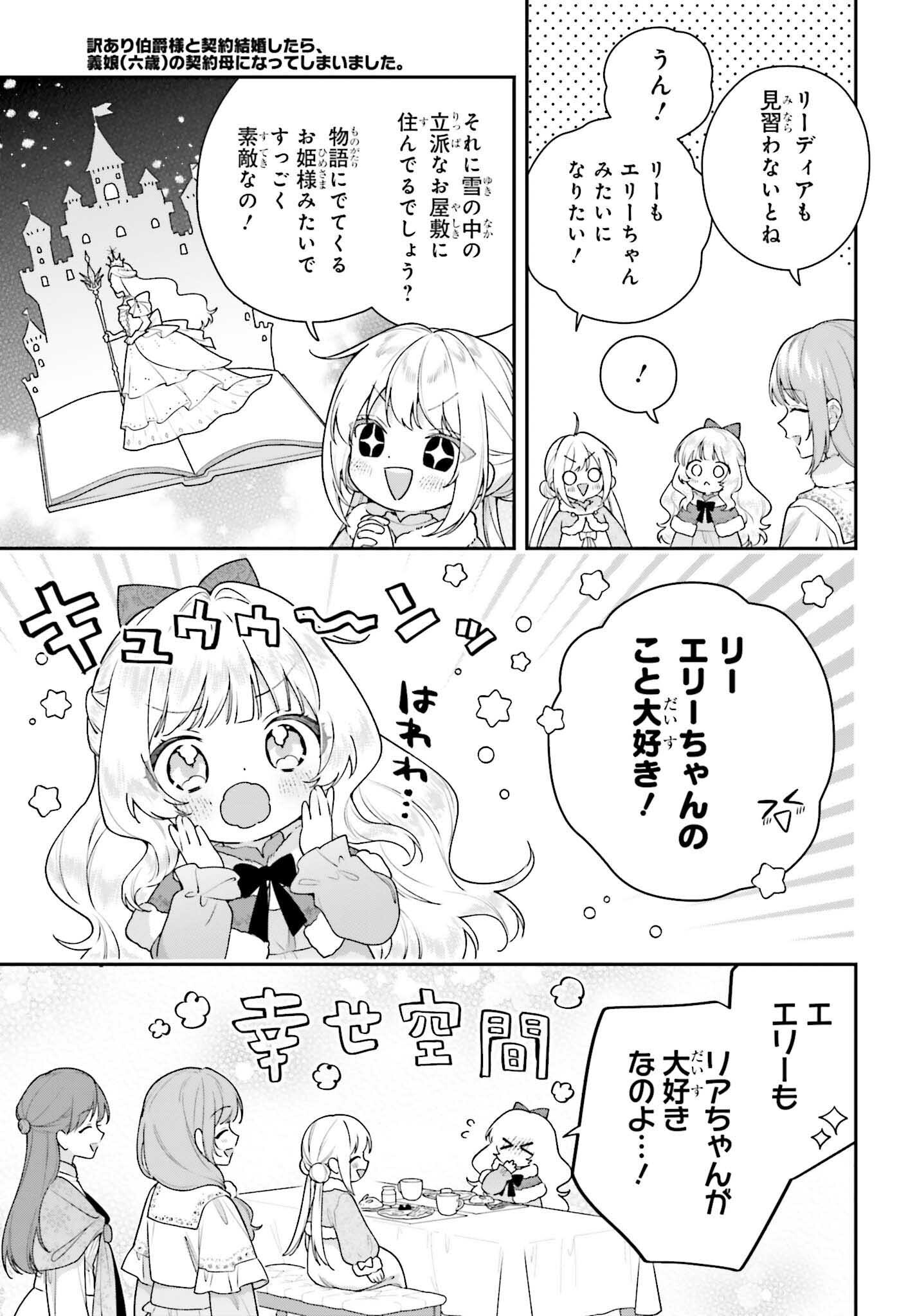 訳あり伯爵様と契約結婚したら、義娘 六歳 の契約母になってしまいました。 第19話 - Page 3