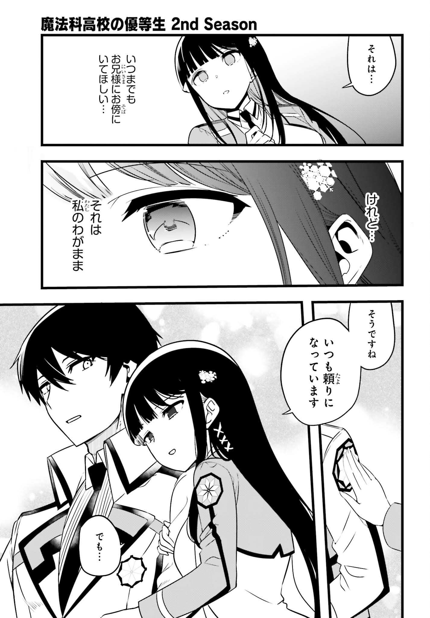 魔法科高校の優等生 2nd Season 第56話 - Page 21