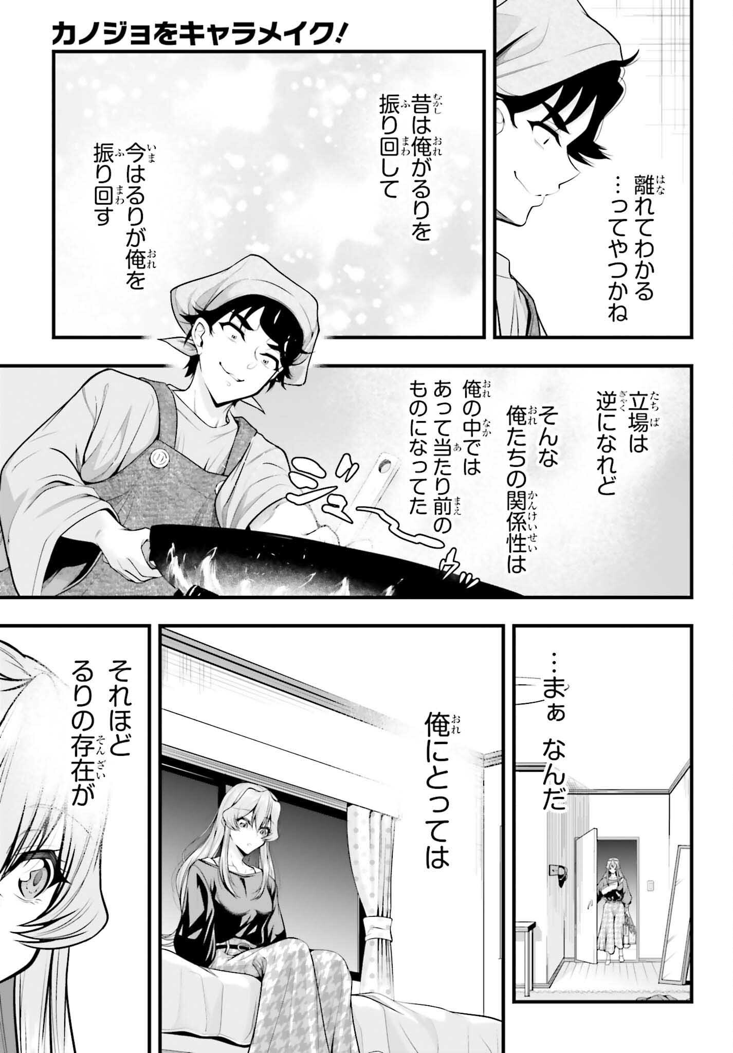 カノジョをキャラメイク 第29話 - Page 9