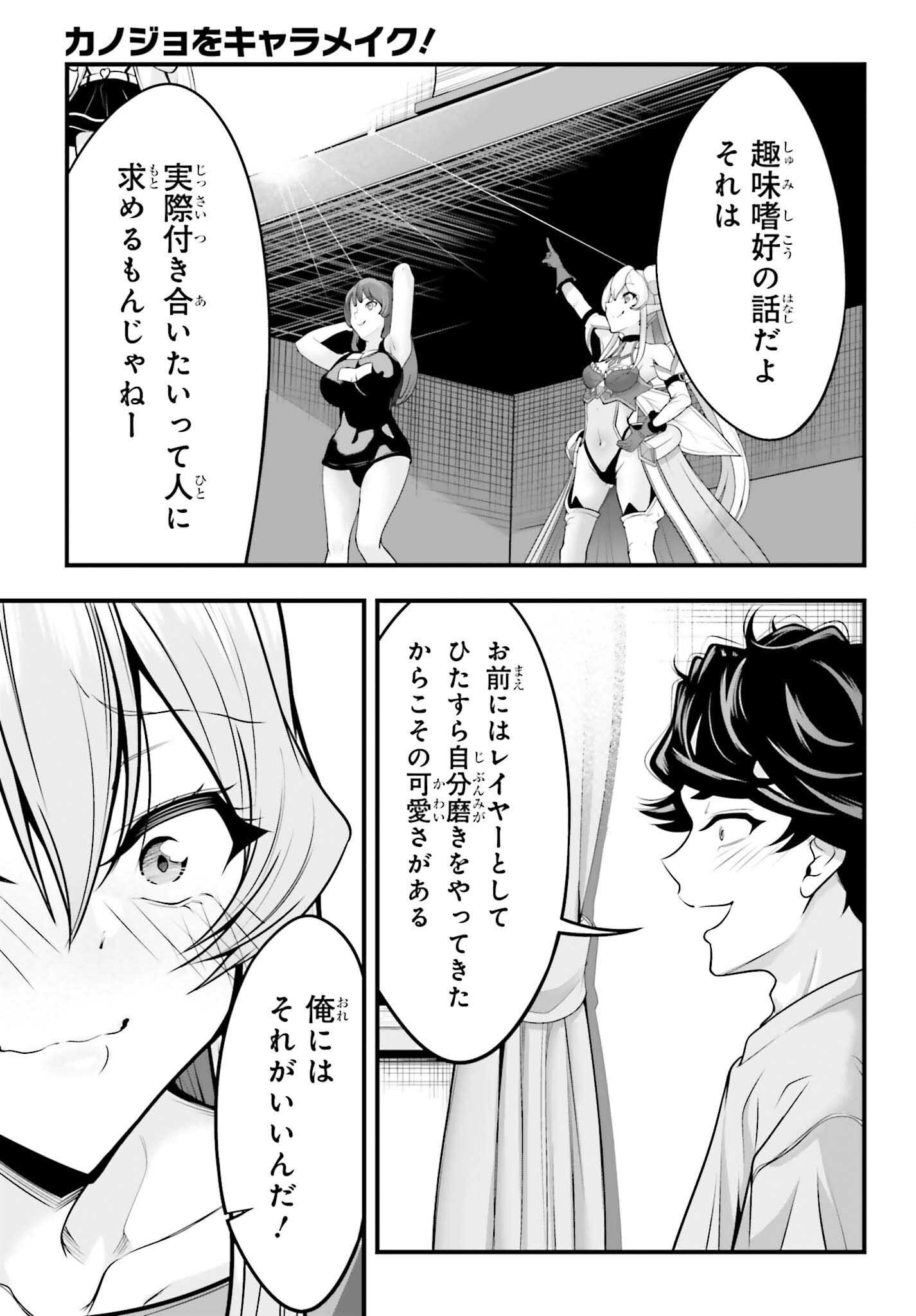 カノジョをキャラメイク 第29話 - Page 21