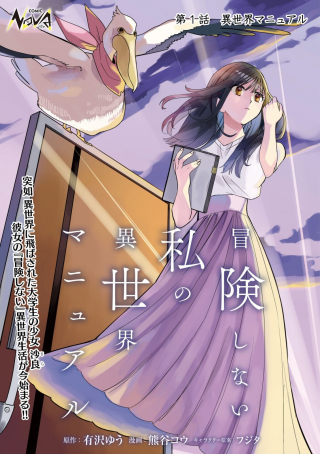 Bouken Shinai Watashi No Isekai Manual