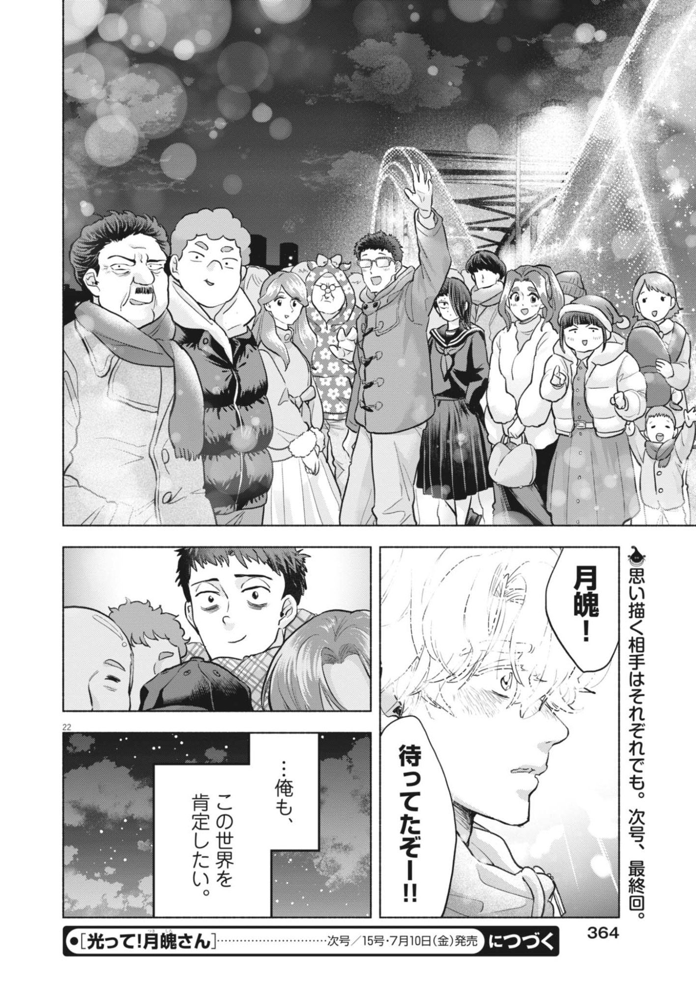 光って！月魄さん 第25話 - Page 22