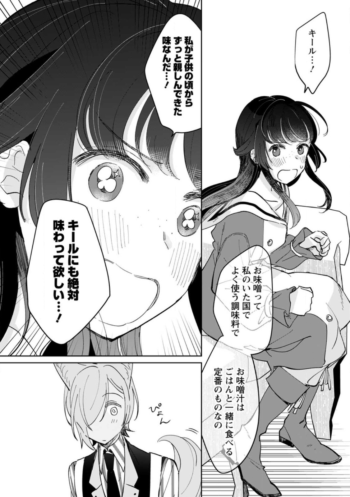 聖女じゃないと追放されたので、もふもふ従者 聖獣 とおにぎりを握る 第52.1話 - Page 4