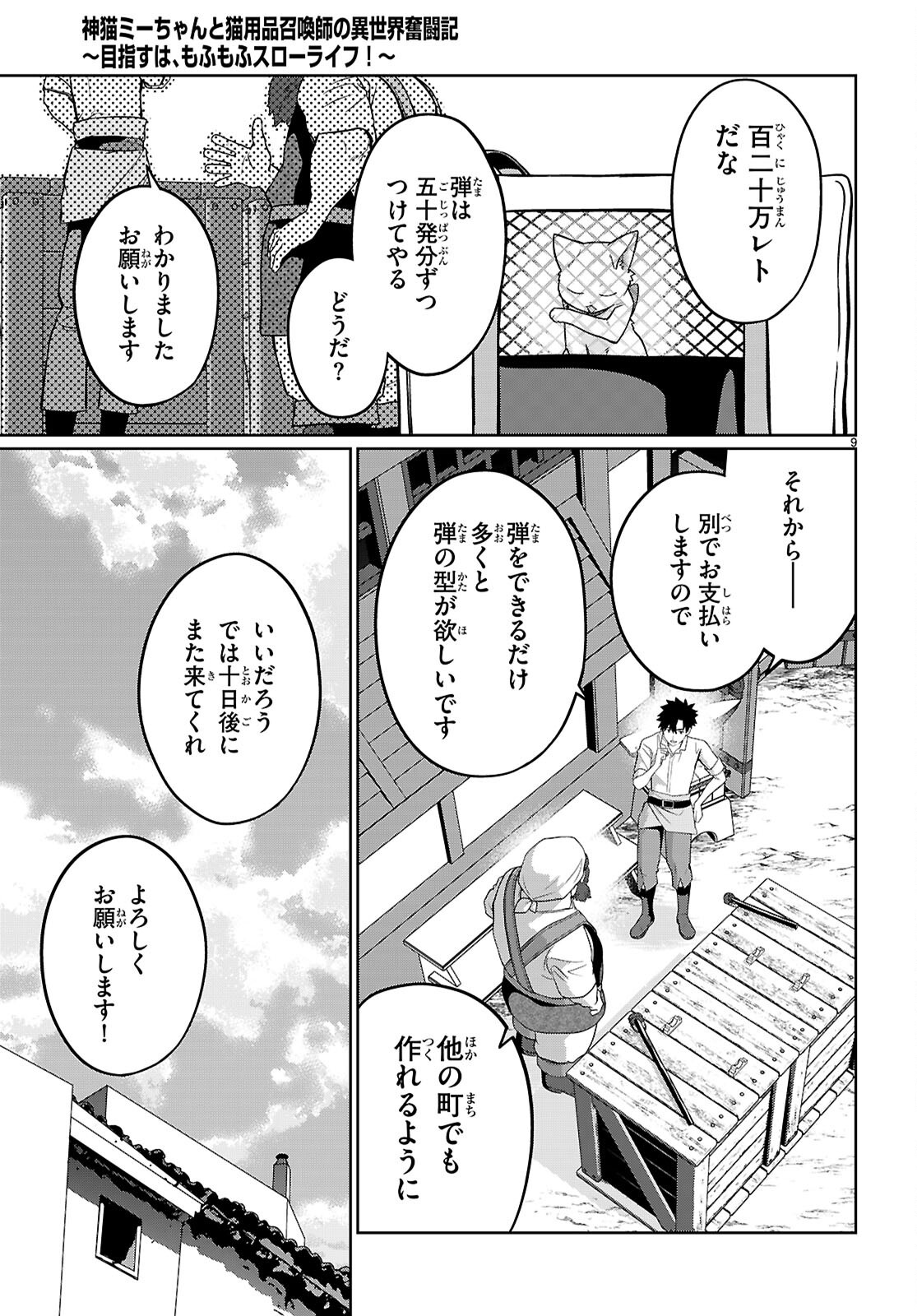 神猫ミーちゃんと猫用品召喚師の異世界奮闘記 目指すは、もふもふスローライフ 第10話 - Page 11