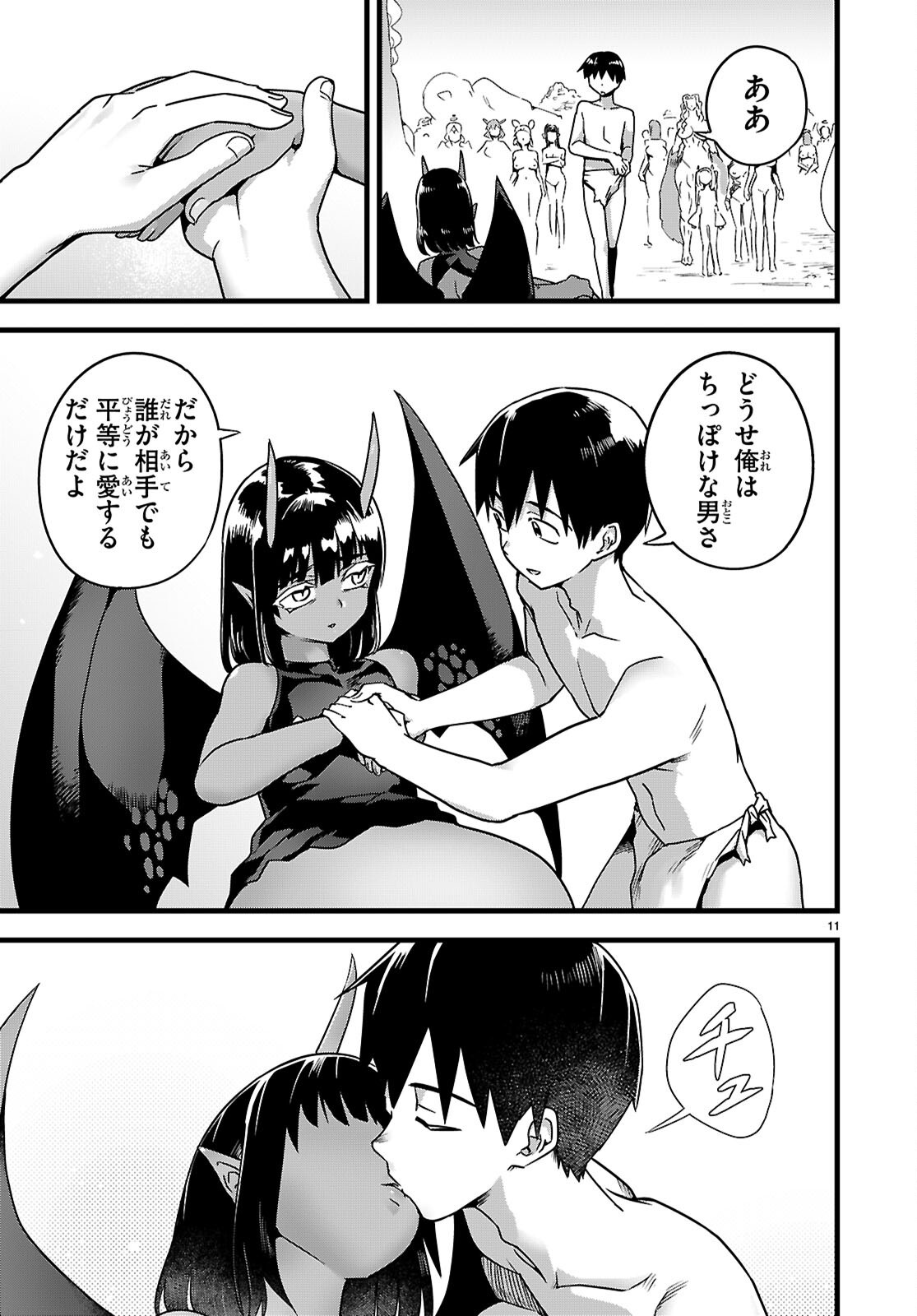 世界を救うために亜人と朝チュンできますか 第52話 - Page 11