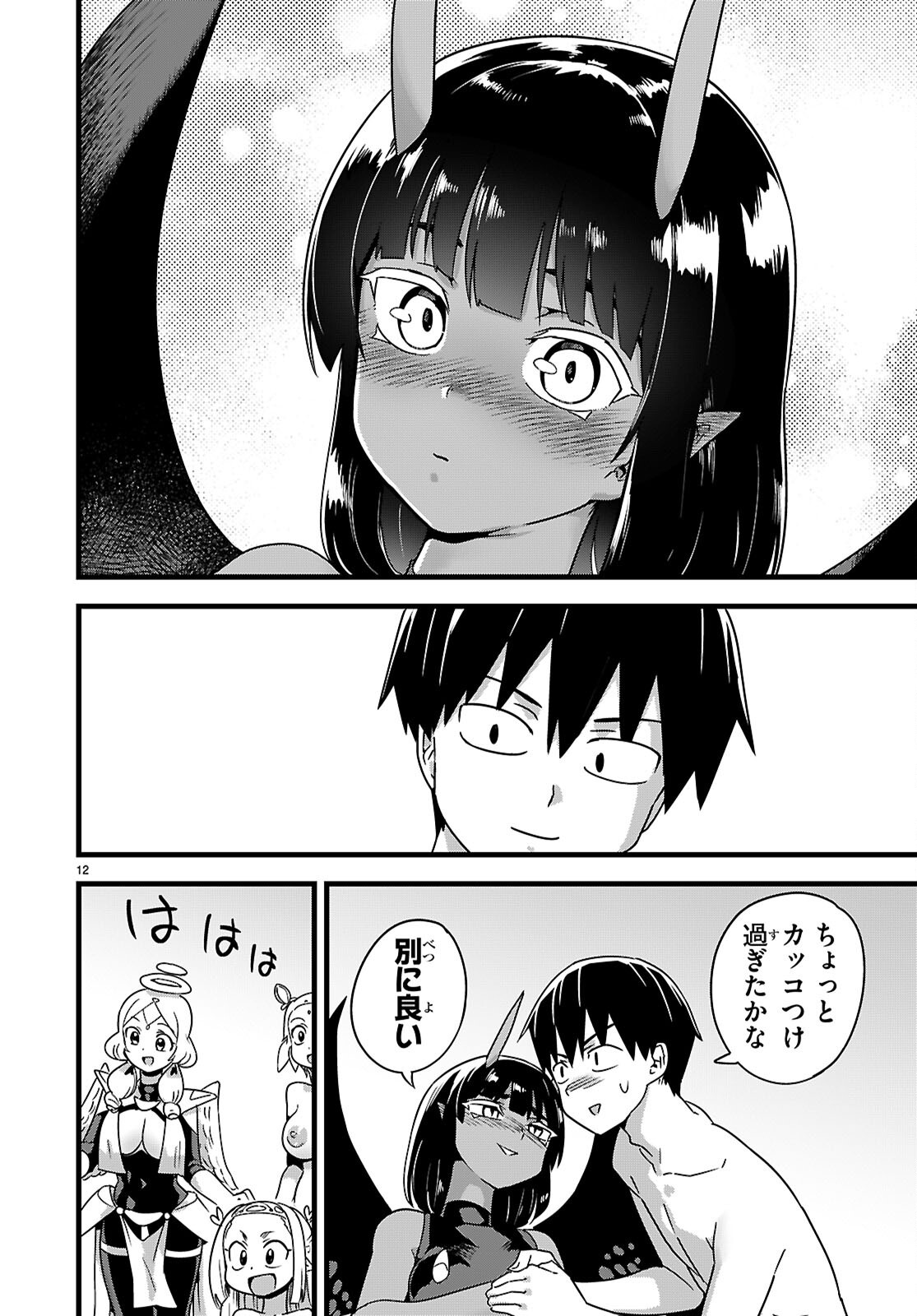 世界を救うために亜人と朝チュンできますか 第52話 - Page 12