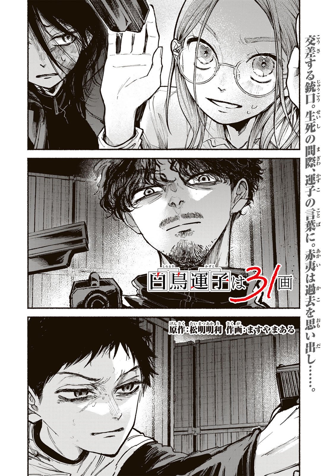 白鳥運子は31画 第21話 - Page 2