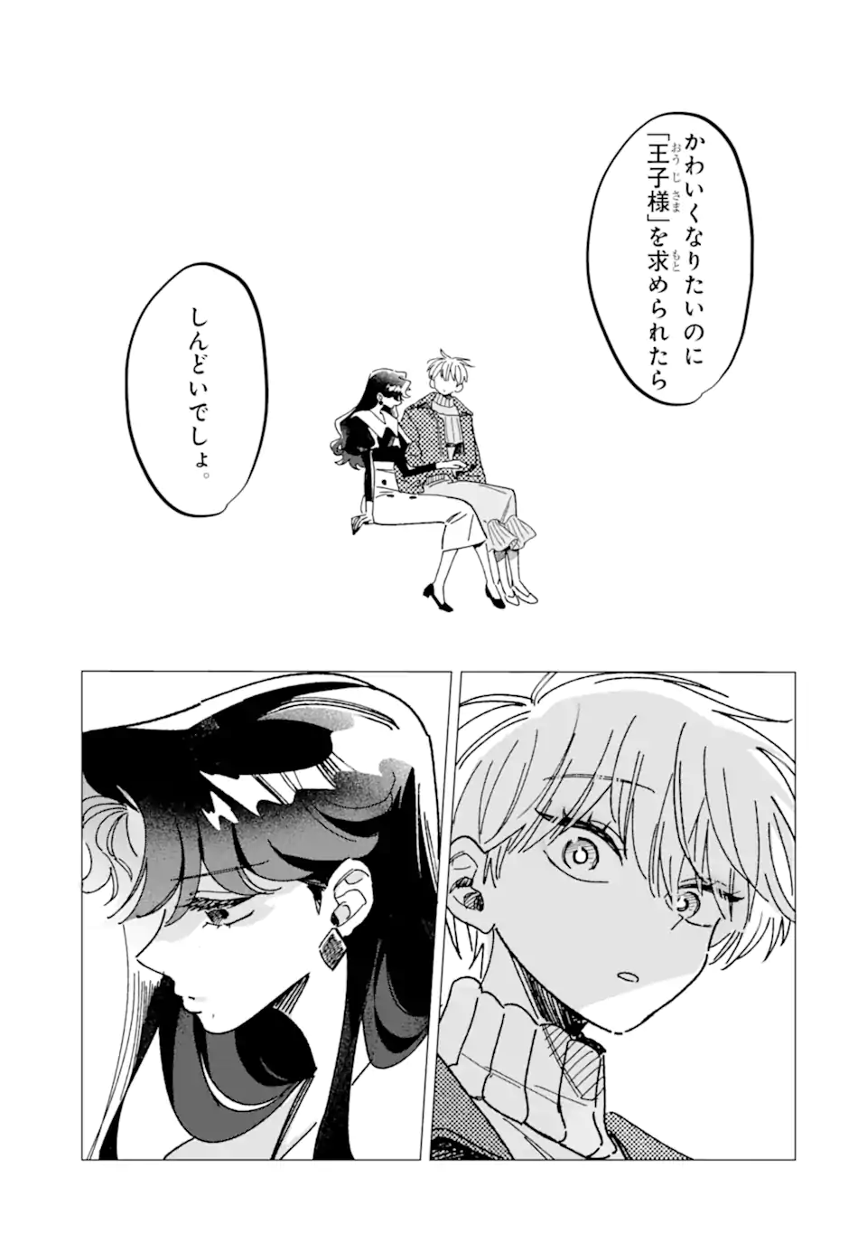 「かわいい」は、ときどき苦しい。 第8.2話 - Page 2