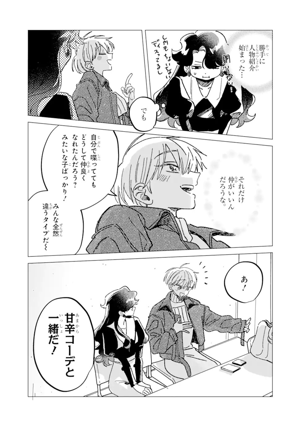 「かわいい」は、ときどき苦しい。 第8.2話 - Page 8