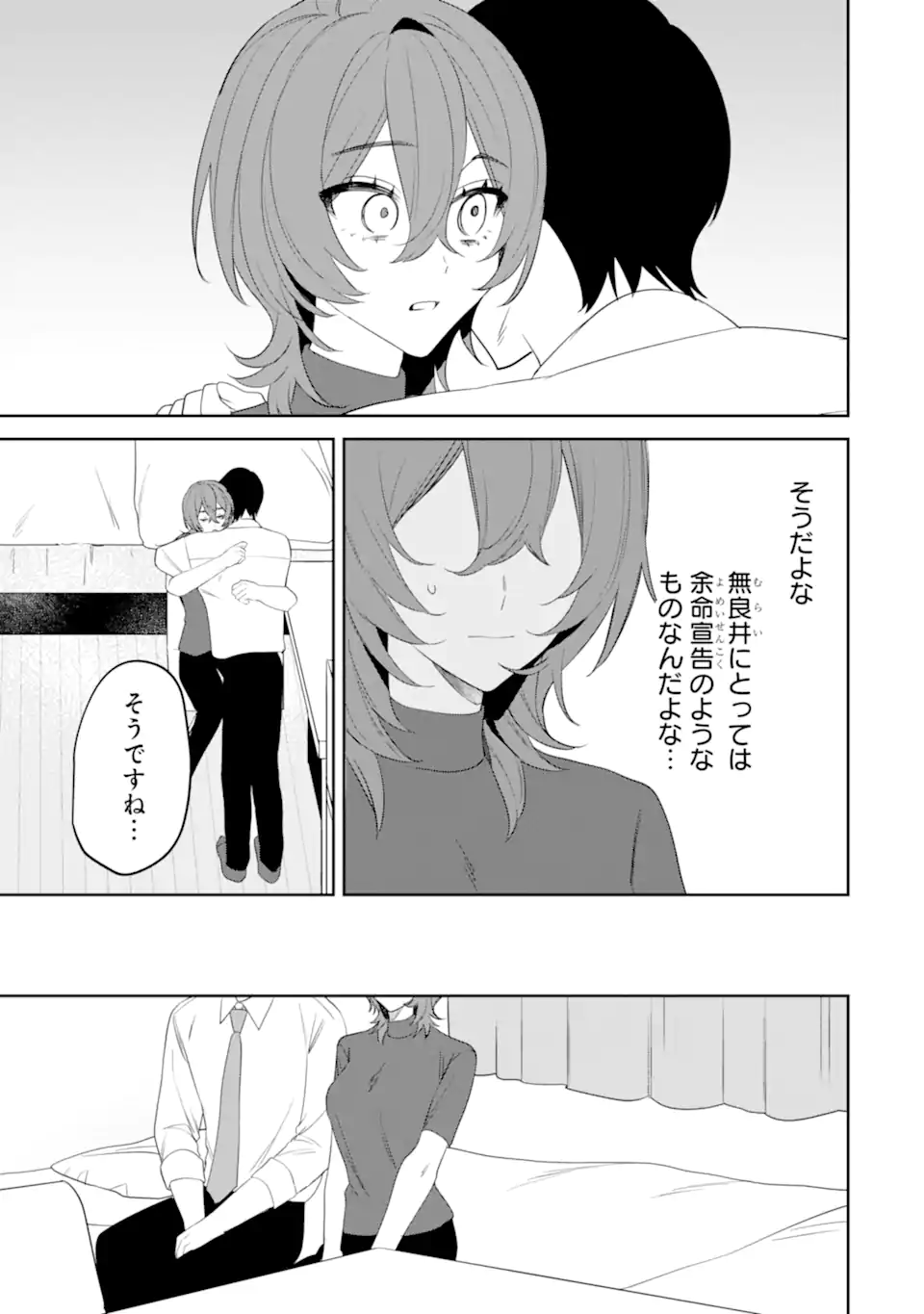 デート・オア・キル～秘密のマッチング～ 第14.1話 - Page 9