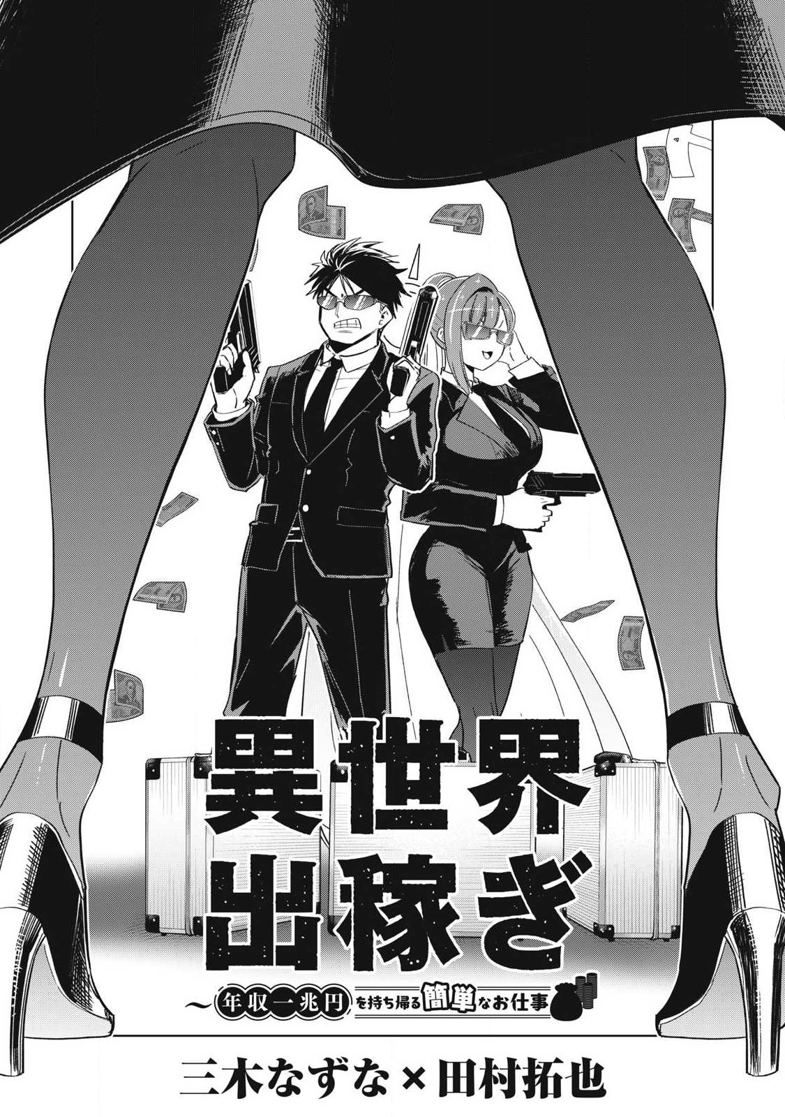 年収一兆円を持ち帰る簡単なお仕事 第19話 - Page 2