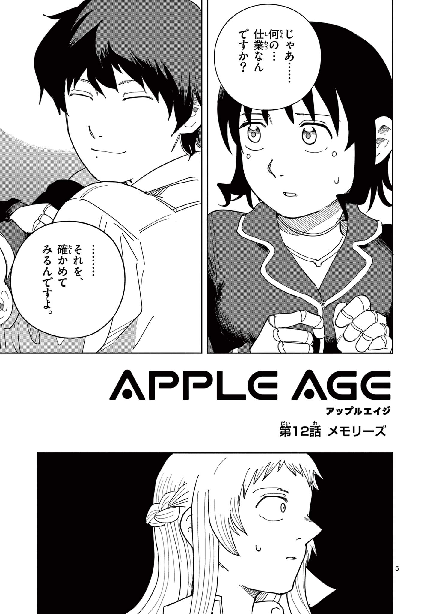 アップルエイジ 第12話 - Page 5