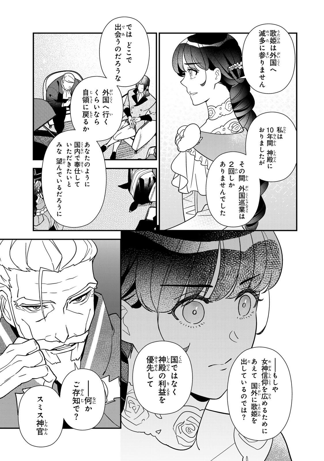 二番手の女 歌姫としての誇りを胸に、最後のご奉公をいたします 第11.2話 - Page 6