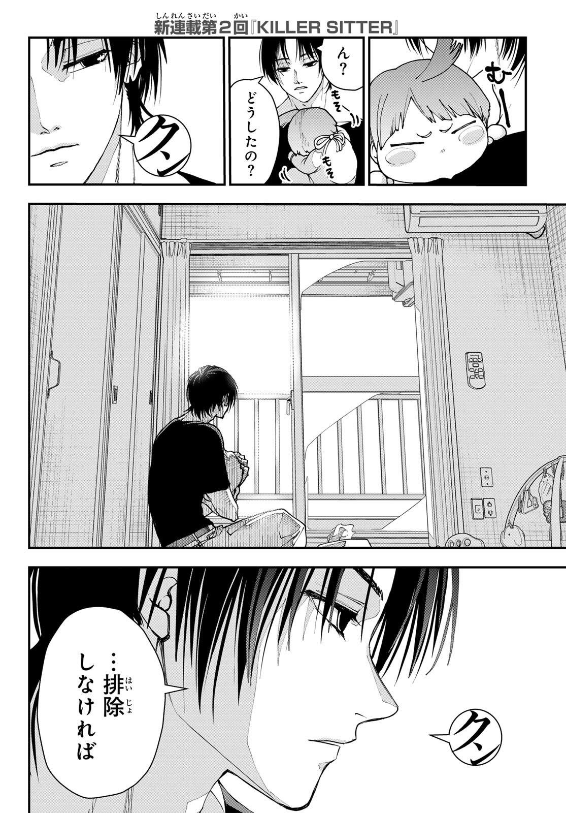 キラーシッター 第2話 - Page 6