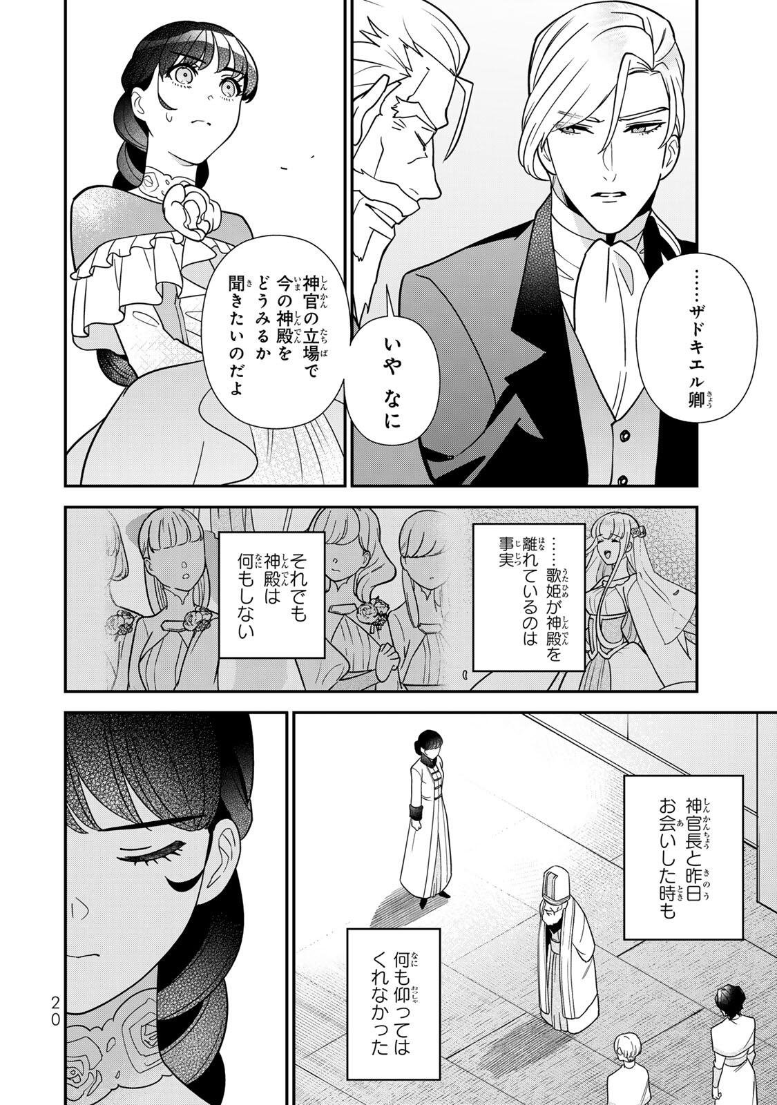 二番手の女 歌姫としての誇りを胸に、最後のご奉公をいたします 第11.2話 - Page 7