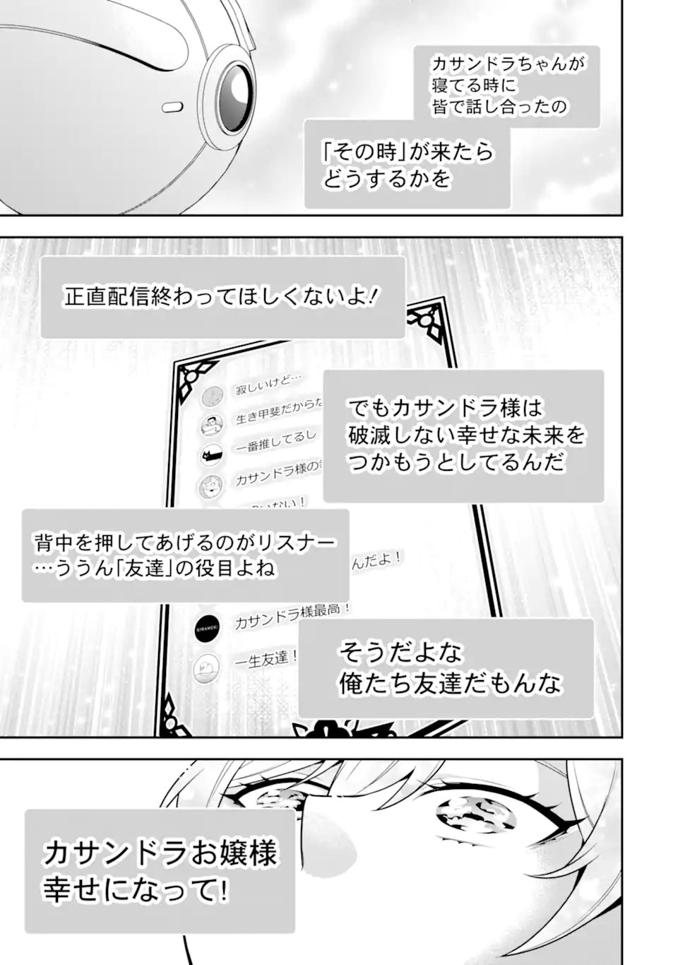 侯爵令嬢の破滅実況 破滅を予言された悪役令嬢だけど、リスナーがいるので幸せです 第12.3話 - Page 8