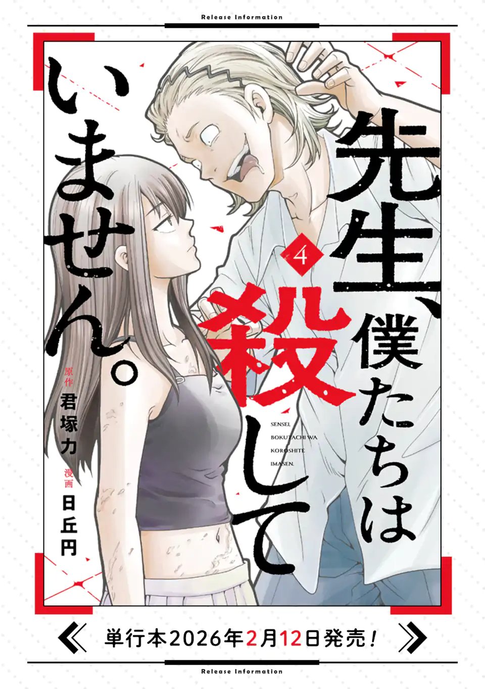 先生、僕たちは殺していません。 第29.4話 - Page 11