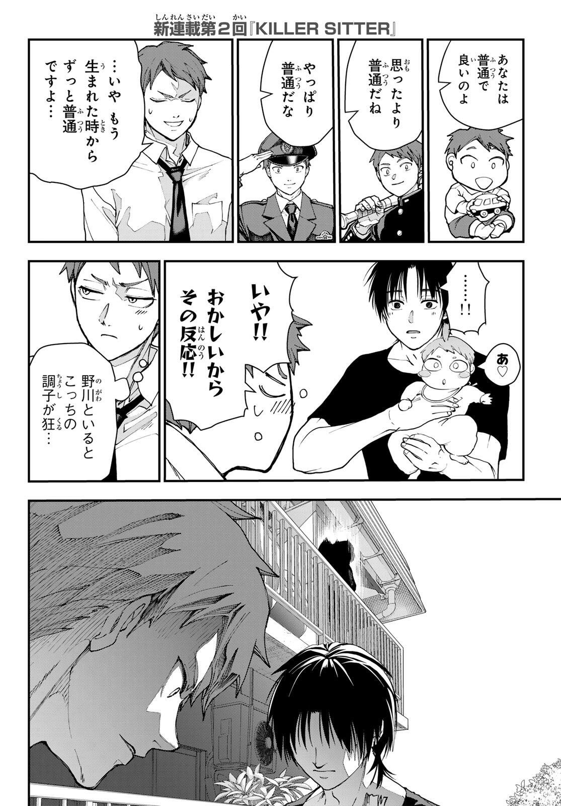 キラーシッター 第2話 - Page 20