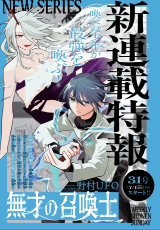 Musai No Shoukan-shi