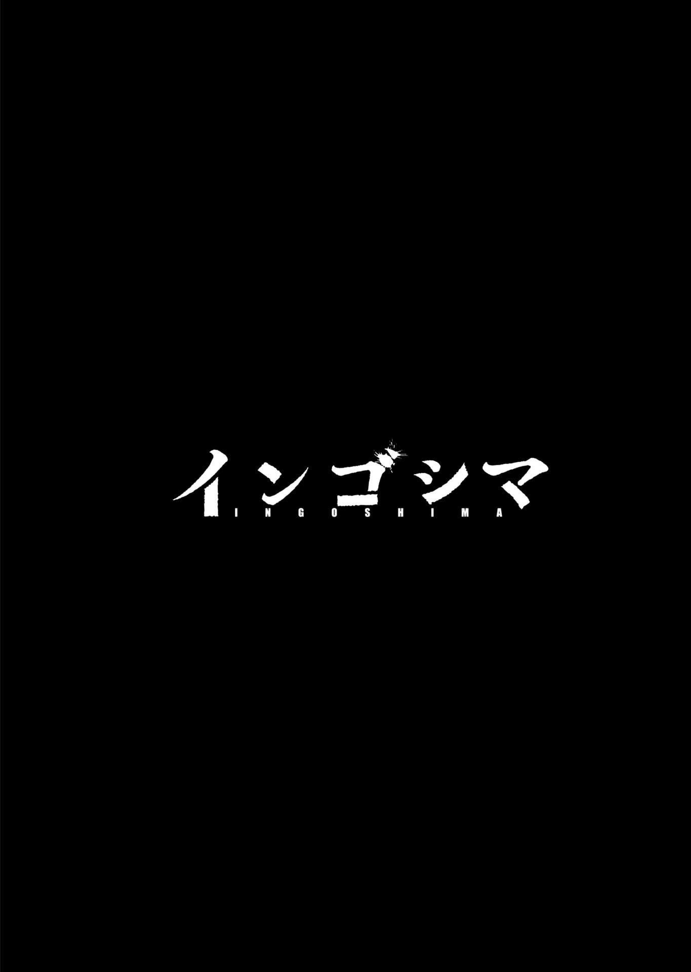 インゴシマ 第149話 - Page 12