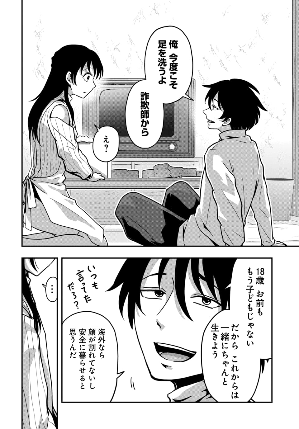 天才詐欺師の異世界世直し 第4.2話 - Page 3