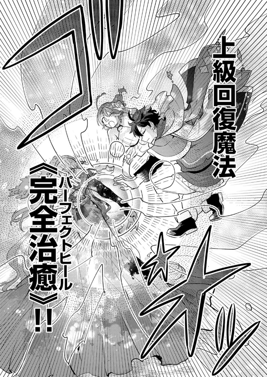 ギルドを追放された回復術士、実は魔力無限だったので規格外の回復魔法で伝説となる 第9話 - Page 25