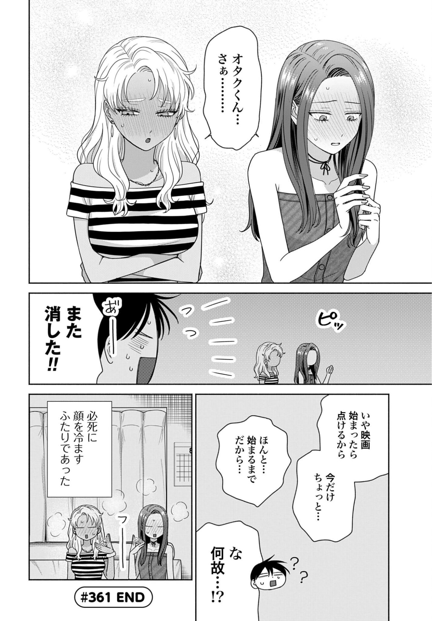 オタクに優しいギャルはいない 第361話 - Page 4