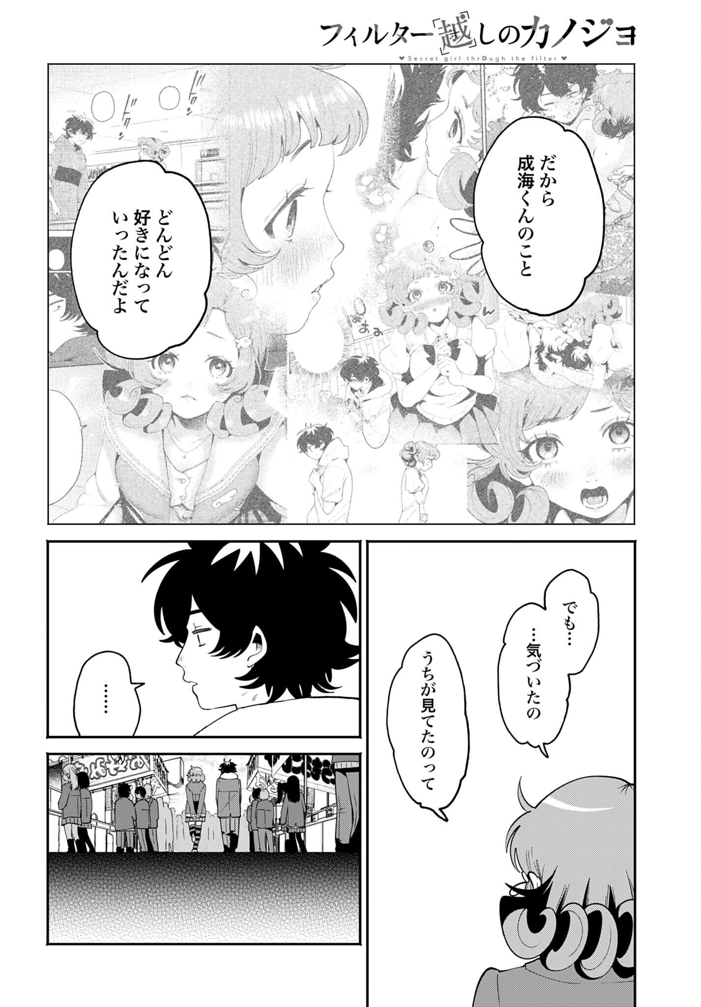 フィルター越しのカノジョ 第71話 - Page 18