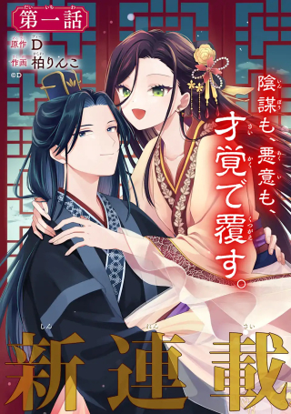Konna Hazu Ja Nakatta: Muri-yari Koukyuu Ni Totsugasareta Watashi Ga, Koukyuu Kaikaku Wo Nashitogeru
