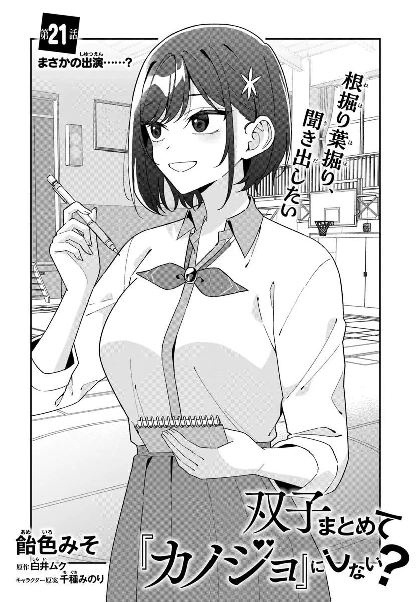 双子まとめて『カノジョ』にしない 第21.1話 - Page 2