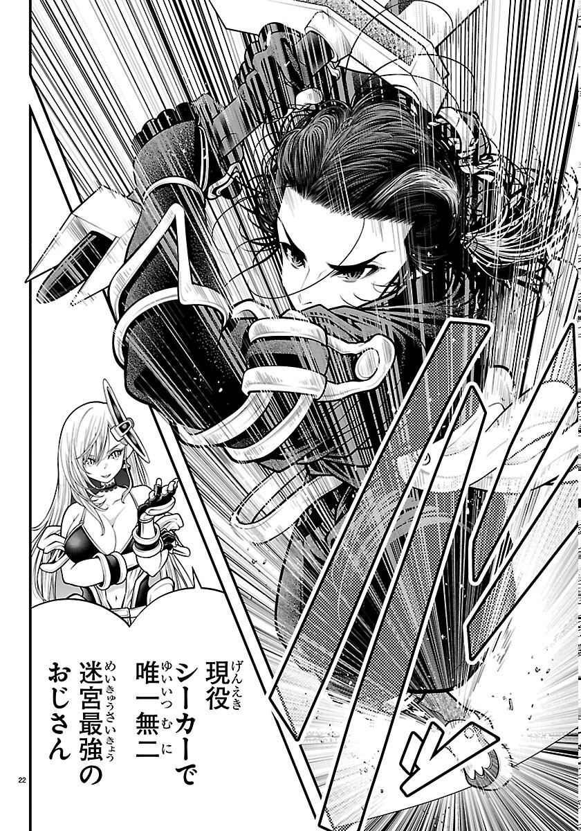 シーカーズ 迷宮最強のおじさん、神配信者となる 第34話 - Page 22