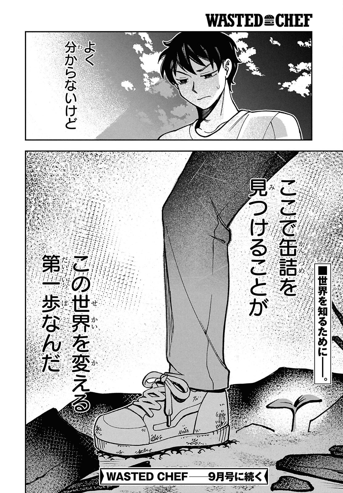 WASTED CHEF 第2話 - Page 33