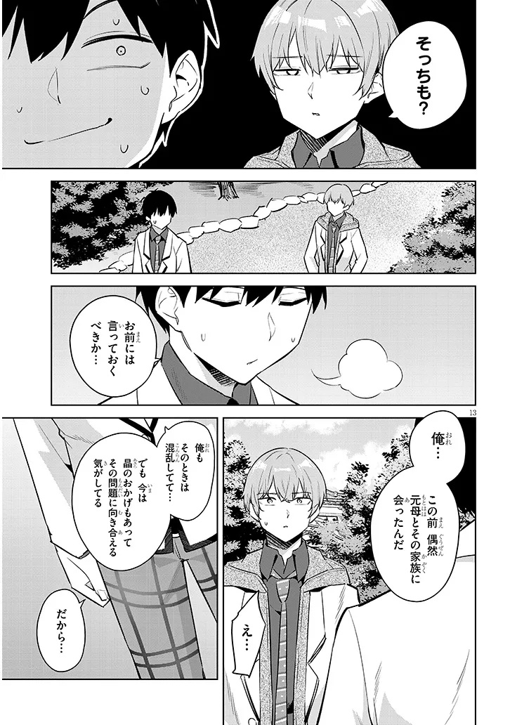 じつは義妹でした。 最近できた義理の弟の距離感がやたら近いわけ 第44.1話 - Page 13