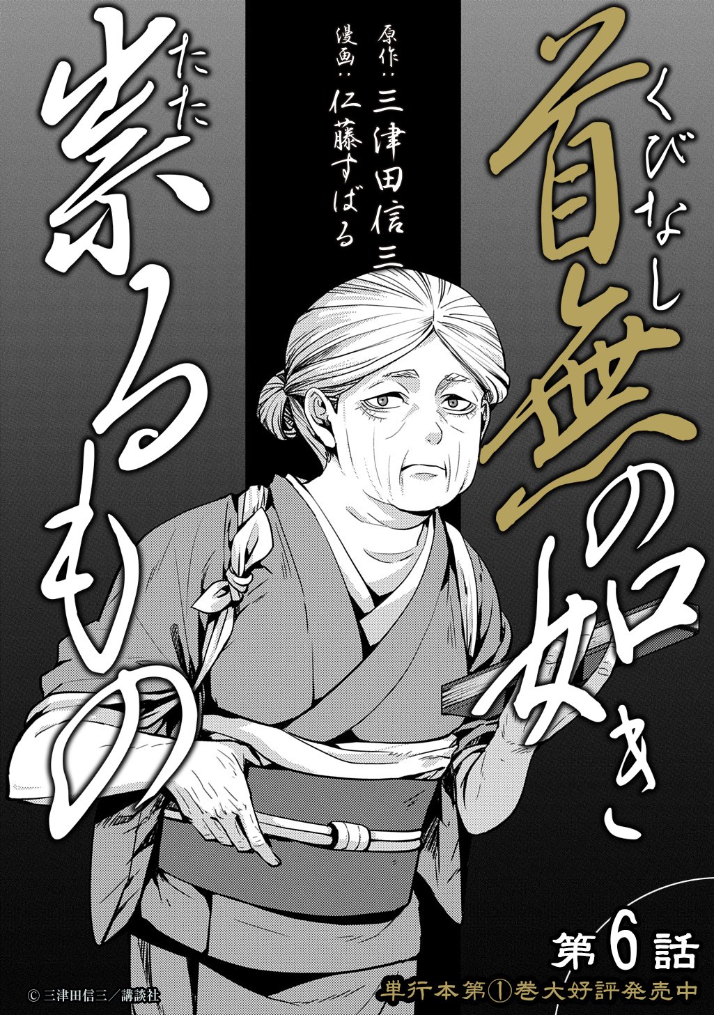 首無の如き祟るもの 第6話 - Page 14